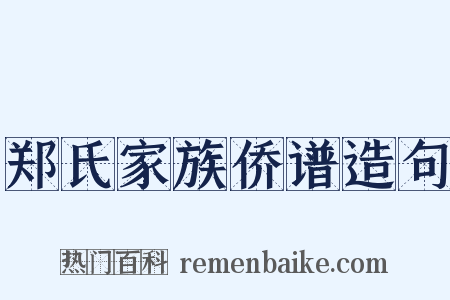 郑氏家族侨谱造句是什么意思的图片